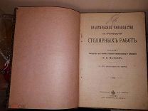 Практическое руководство к производству столярных работ Махаев 1911 год