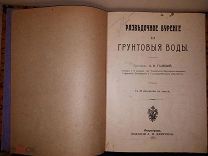 Галецкий А. Разведочное бурение на грунтовые воды. С 50 рис. В тектсе. Петроград. Изд. А. Дервиена.