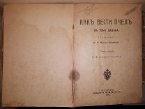 МУСИН-ПУШКИН О. И. Как вести пчел в ульях Дадана. 5-е изд. Петроград 1917 г. 66 стр.