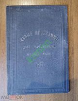 Книга. Новые программы для начальных народных училищ ( 1897 г.)