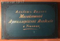 [62 л. илл.!] Альбом видов Михайловской артиллерийской академии и училища. 189? г.
