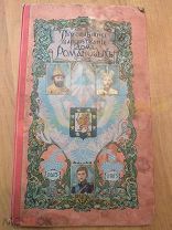Трёхсотлетнее правление дома Романовых. 1913 г. Очень редкое издание