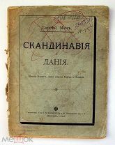 Сергей Меч, Скандинавия и Дания, 1910 год. Торги!