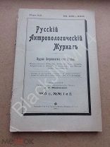 1905 Русский Антропологический Завойский Медицина Врачи Маньчжурии Китай Жень Шень Панты Великоруссы