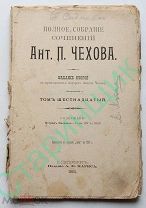 Чехов Ант.П. том 16,Остров Сахалин издание главы 14-23 А.Ф.Маркса 1903 год книга издание второе