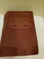 Смирнов В.А. Основы радиосвязи на ультракоротких волнах.