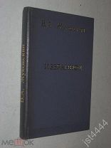 Жуковский В.А. Сочинения. До 1917г. Без начала и конца. Страницы с 19 по 350с. илл.