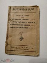 Кнмга. Спутник школы на 1915-16 учеб. г. Часть вторая. М. О. ВОЛЬФ. Петроград и Москва. Редкость.