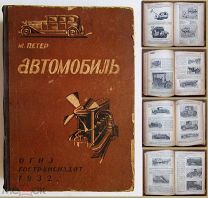 1932 Петер. Автомобиль. Устройство, работа, ремонт. АМО. РЕДКОСТЬ! 873 рисунка + чертежи