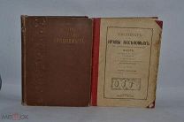 Книги «Инстинкт и нравы насекомых» Фабр 1,2 том 1905,1914 гг. (лот № В717) 2095-2