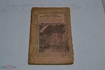 Книга «Жестяные, цинковые и медные работы» 1917 г. П.А.Федоров (лот № В219) 1780-90