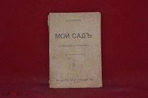 Книга «Мой сад» П. Н. Штейнберг 1917 г. (лот № 5114) {-7}