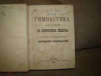 Конволют редких книг 1890-х: Гимнастика; Пресноводный аквариум; О болезни глаз; Электротехник