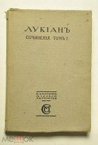 Лукиан. Сочинения в двух томах. Комплект, серия «Памятники мировой литературы». Сабашниковы
