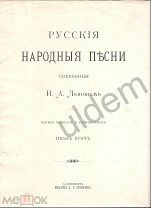 Русские Народные Песни собранные Н А Львовым 1896