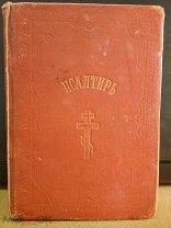 Псалтирь 1890 г, твердый переплет