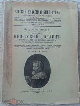 1898 г изд. НЕИСТОВЫЙ РОЛАНД Людовико Ариосто (серия "Русская классная библиотека)