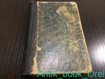 Фаррар Ф.В. Жизнь Иисуса Христа. В 2-х частях. 1887 год