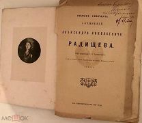 АВТОГРАФ искусствоведа и основателя журнала «Старые годы» С.Тройницкого на книге РАДИЩЕВА. 1907.