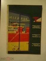 ТОРГСИН Прейскурант портовых цен 1932