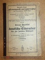 КРАТКИЙ ОБЗОР НЕМЕЦКОЙ ЛИТЕРАТУРЫ до XVIIIв 1912г для русских учебных заведений, легко и понятным яз