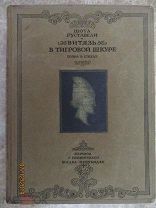 Руставели Ш. «Витязь в тигровой шкуре», поэма в стихах, М. «ГИХЛ», 1941г.
