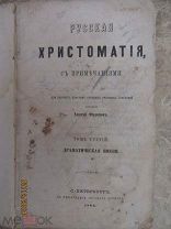 Филонов А. «Русская хрестоматия с примечаниями», Том-3, СПб. тип. Иосафата Огризко, 1863г.