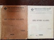 Первая Всеобщая перепись населения Российской империи 1897 г. Остров Сахалин. 1899,1903 г.