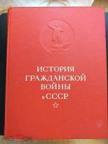 ИСТОРИЯ ГРАЖДАНСКОЙ ВОЙНЫ В СССР, ТОМ 1, 1938 год С ПОВЯЗКОЙ КРАСНОАРМЕЙЦА