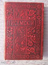 Писемский А. Ф Собрание сочинений.4 том,Издание 1895