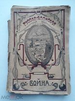 Апушкин В.А. Русско-японская война 1904-1905г. С рисунками, исполненными фото-тинто-гравюрой.