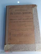 КНИГА - НАСТАВЛЕНИЯ В ЗАКОНЕ БОЖИЕМ - УЧЕБНОЕ РУКОВОДСТВО - 1917 ГОД