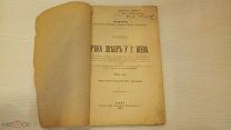 «Река Днепр у г. Киева». 1917 г. Издание Киевского Округа Путей Сообщений. Автограф автора! Карты!