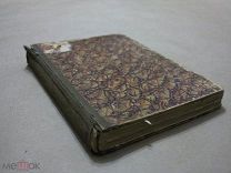 Книга старинная М.Ю Лермонтов