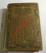 Книга ПЛАТЕН НОВЫЙ СПОСОБ ЛЕЧЕНИЯ Том 3 Санкт-Петербург 1898 г.
