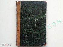 Вестник Европы - А.Н. Пыпин: Очерки общественного движения при Александре I