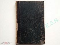 Исторический вестник. Историко-литературный журнал. Февраль 1899 г.