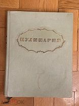 БОЛЬШАЯ Советская КНИГА Госторгиздат «Кулинария» 960 стр. СССР 1954г