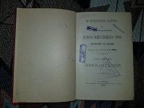 Фюстель де-Куланж. История общественного строя Древней Франции. 1901-1910