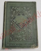 М.Е.Салтыков(Щедрин) Полное собрание сочинений, том 4, четвертое издание 1900год