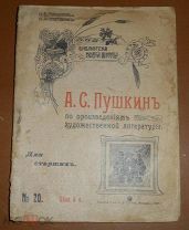 Библиотека новой школы А.С.Пушкин, Москва 1910г, До 1917г