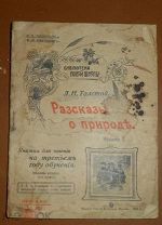 Библиотека новой школы Л.Н.Толстой, рассказы о природе, Москва 1916г, До 1917г