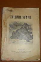 Сысоев В. Хищные звери. По Брэму, Сент-Илеру и др. С иллюстрациями. Москва 1905г, До 1917г