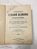 Эдуард Гофман. Учебник судебной медицины 1912 год