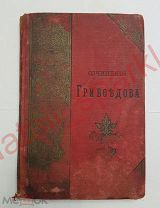 Полное собрание сочинений А.С. Грибоедова 1892г.