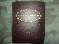 Огромная Советская книга Госторгиздат Кулинария 960 стр. СССР Москва 1955