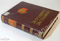 За Родину! За Сталина! Комсомольцы и молодежь вооруженных сил Союза ССР в ВОВ
