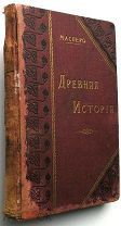 Масперо. Древняя история. 1900 г. 192 рисунка