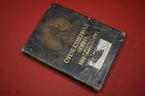 Книга Отечественная война и русское общество» 1812-1912 гг. (Том 2-й)
