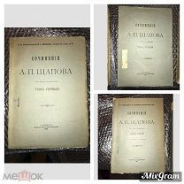 Афанасий Прокопьевич Щапов,Сочинения. В 3 т. Т. 1-3,СПб. Изд. М.В. Пирожкова, 1906–1908